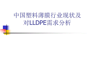 中国塑料薄膜行业现状及对LLDPE需求分析.ppt