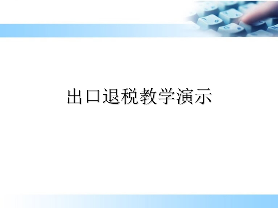 出口退税教学演示.ppt_第1页