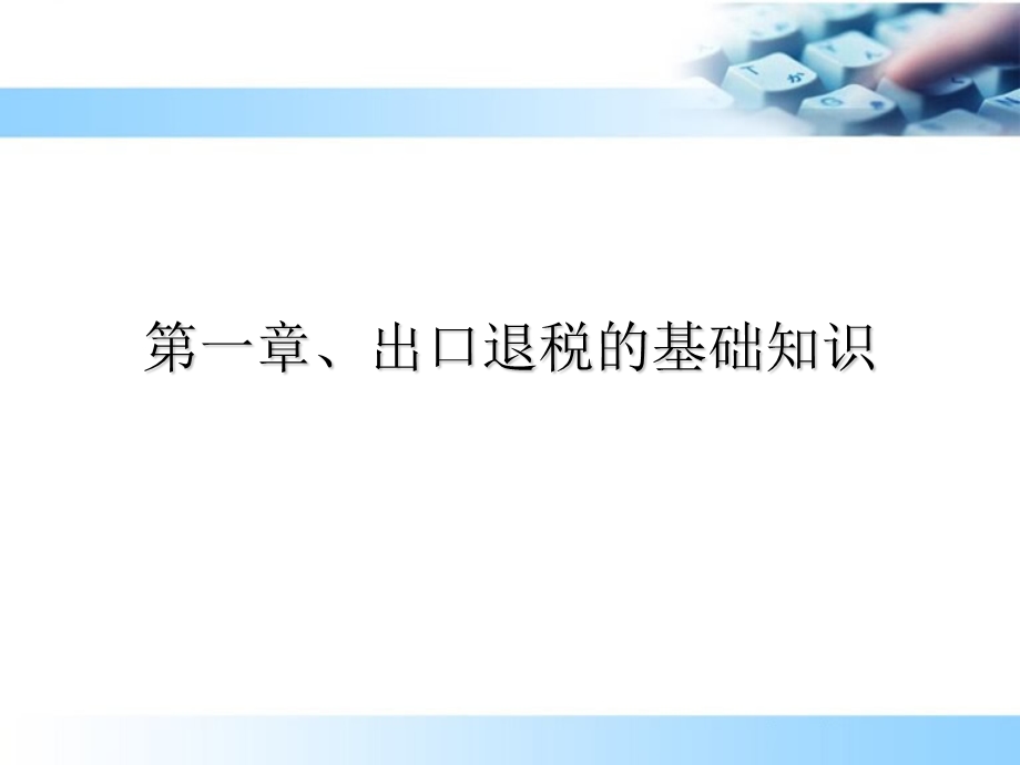 出口退税教学演示.ppt_第3页