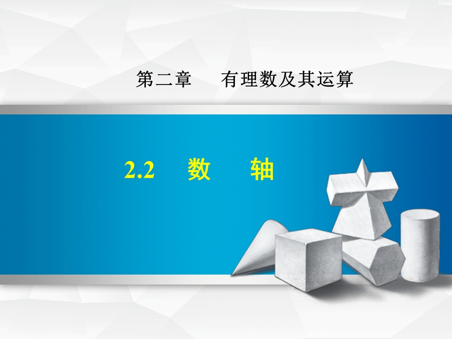 2.2数轴.ppt_第1页