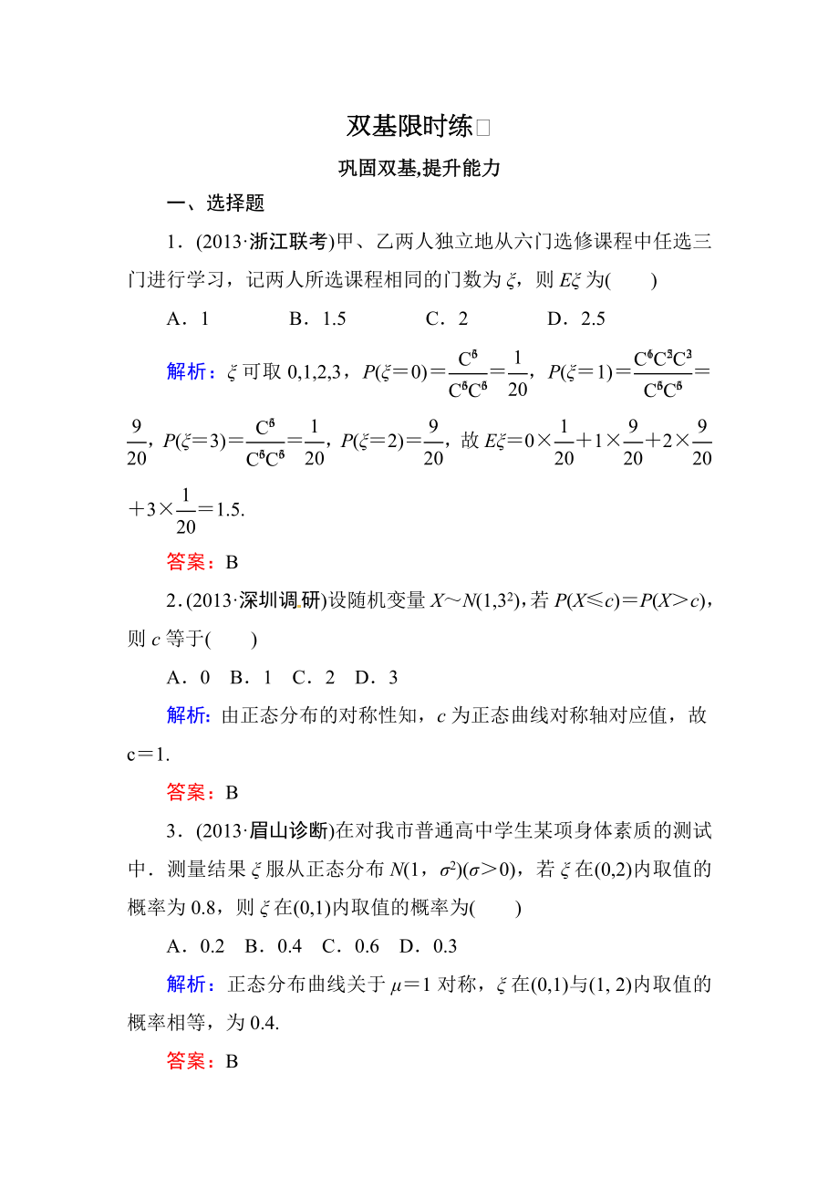 高中数学复习 专练 12.6 离散型随机变量的均值与方差 正态分布.doc_第1页