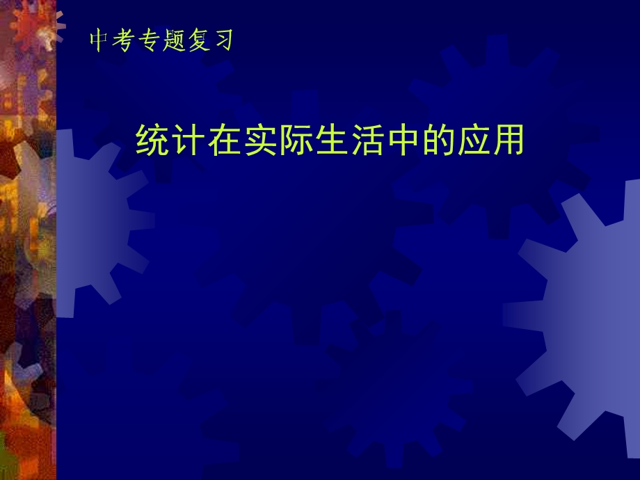 中考专题复习统计在实际生活中的应用.ppt_第1页