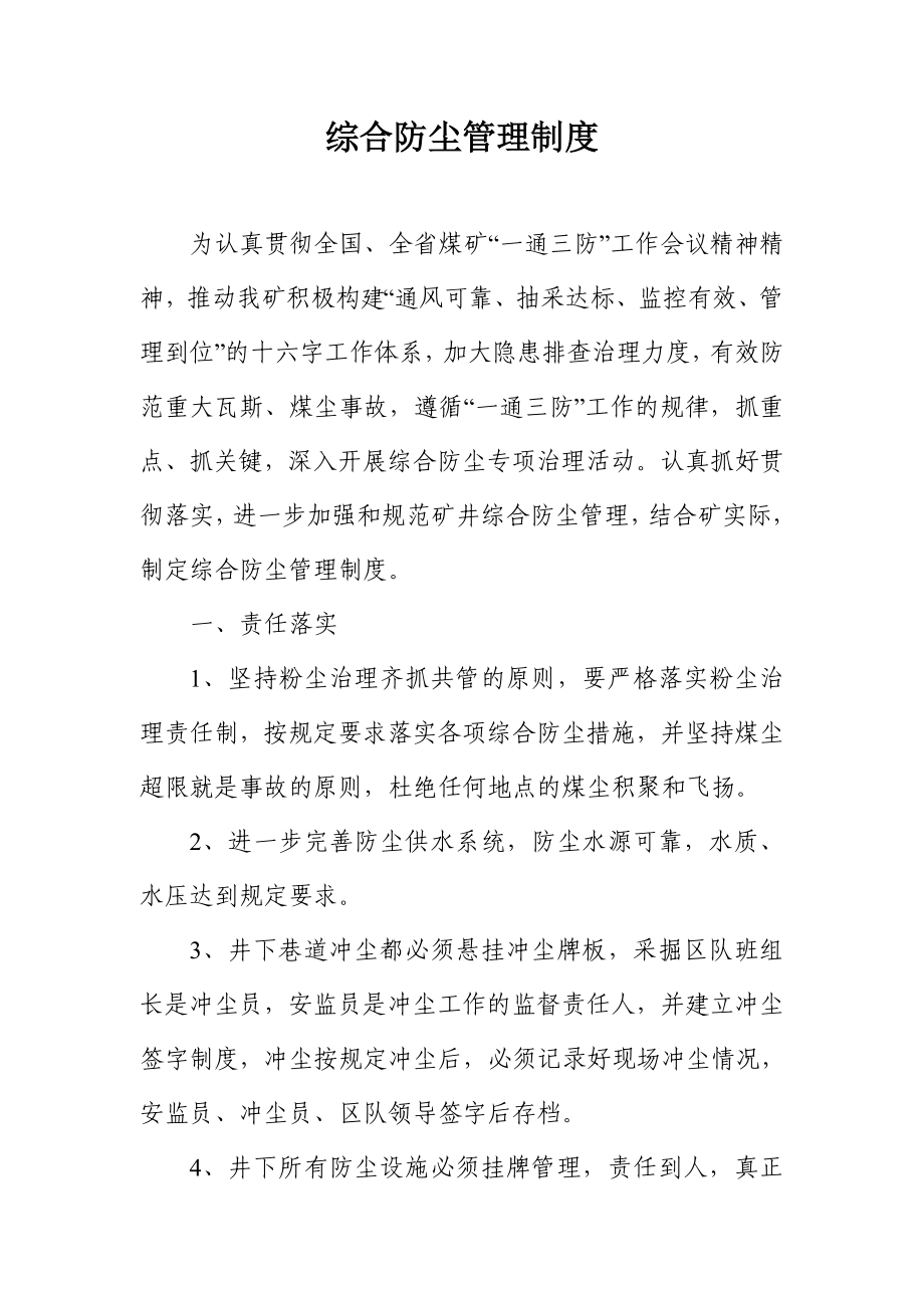 综合防尘管理制度.doc_第1页