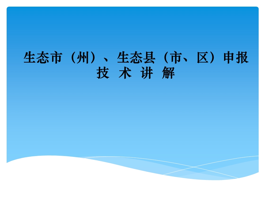 生态市州、生态县市、区申报技术讲解.ppt_第1页