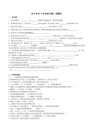 会计专业专业综合课真题库.doc