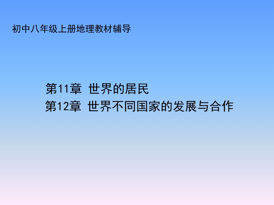 初中八级上册地理教材辅导.ppt_第1页