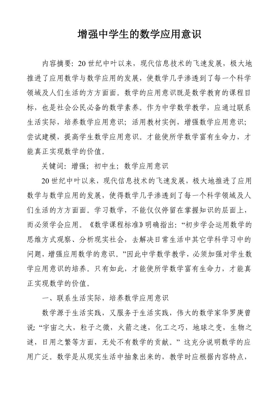 增强中学生的数学应用意识.doc_第1页