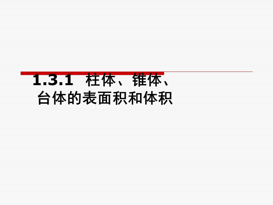 柱体 锥体 台体的表面积和体积课件.ppt_第1页