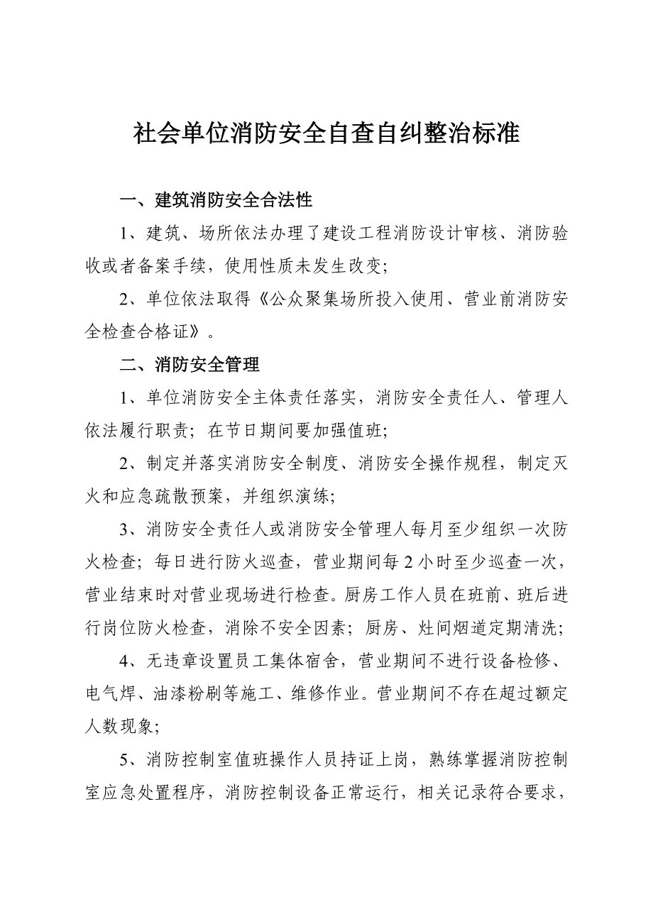 社会单位消防安全自查自纠整治标准.doc_第1页