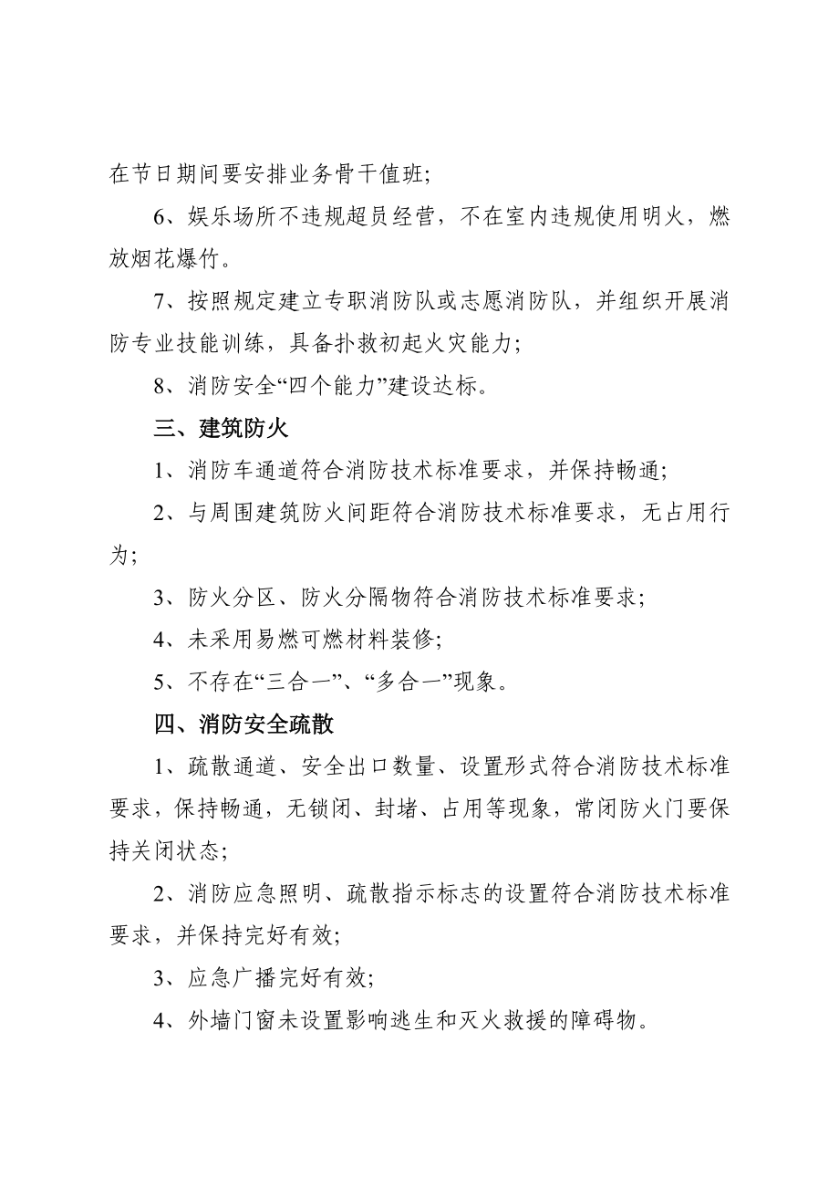 社会单位消防安全自查自纠整治标准.doc_第2页