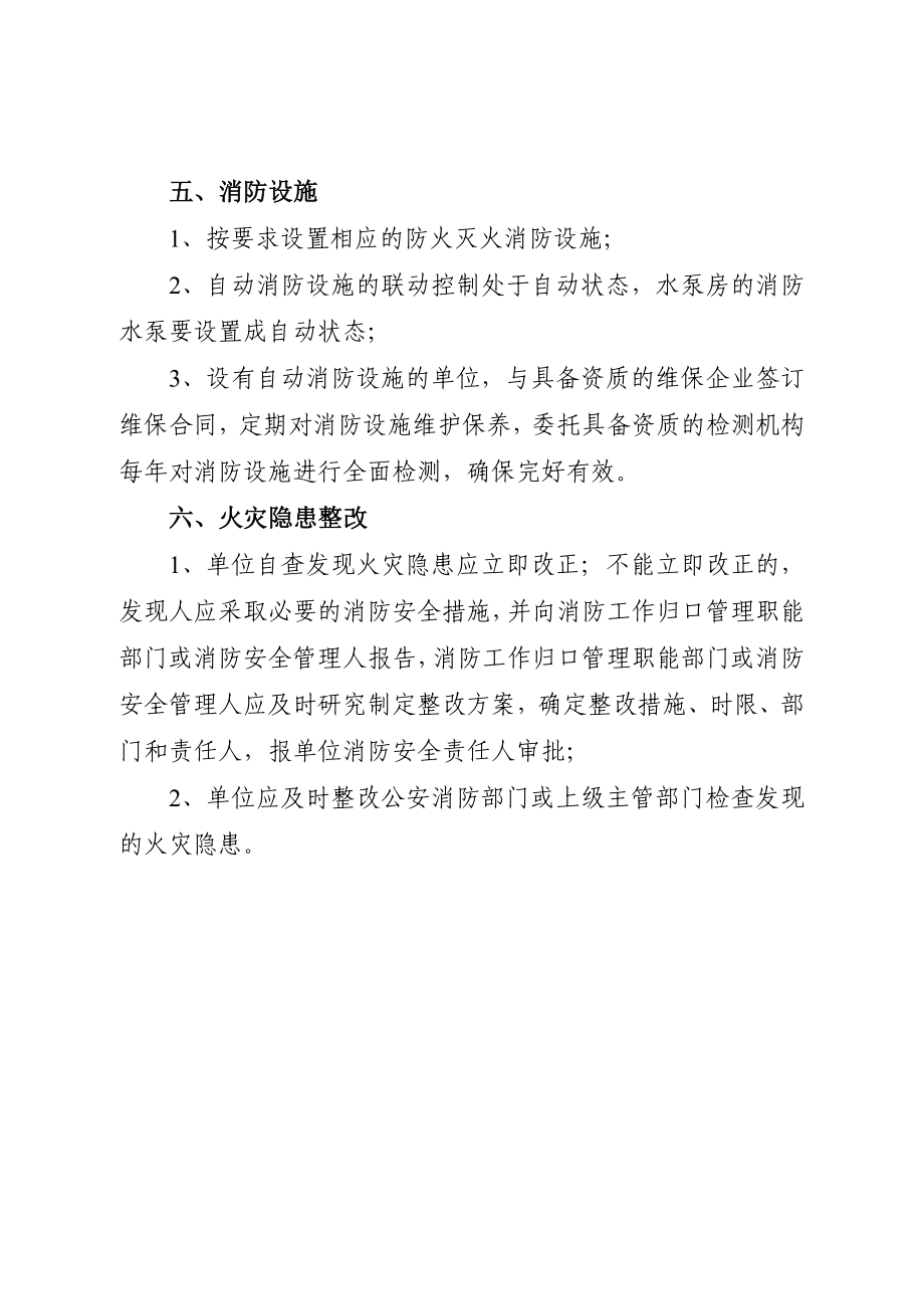 社会单位消防安全自查自纠整治标准.doc_第3页