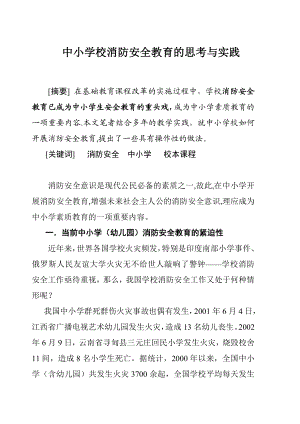 中小学消防安全教育的思考与实践.doc