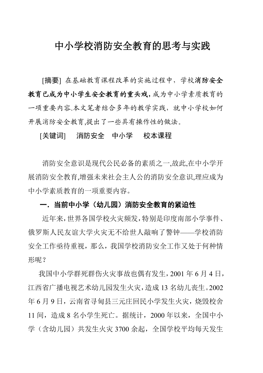 中小学消防安全教育的思考与实践.doc_第1页