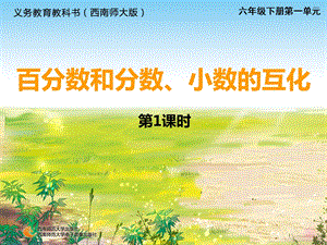 西南师大版六级下册第一单元百分数和分数、小数的互化第1课时.ppt