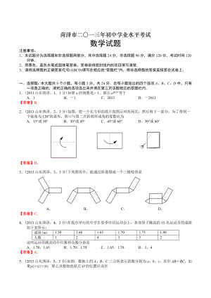 山东菏泽中考数学.doc