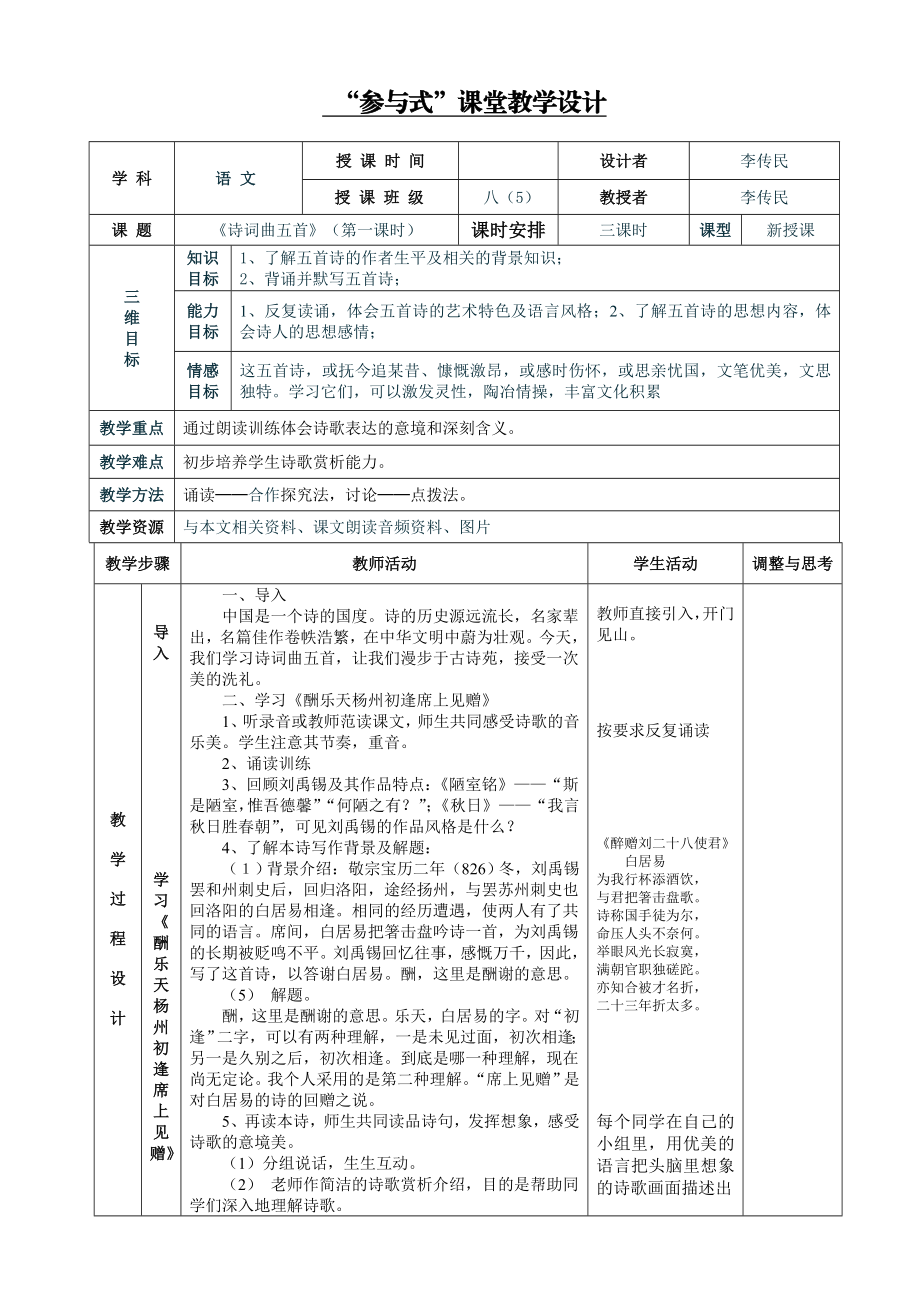 《诗词曲五首》表格式教案.doc_第1页