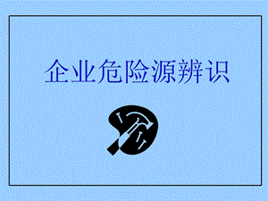 企业危险源辨识.ppt