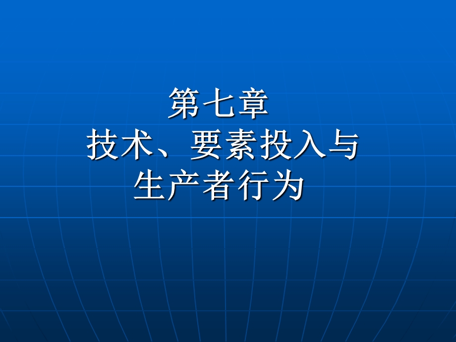 第七章技术、要素投入与生产者行为.ppt_第1页