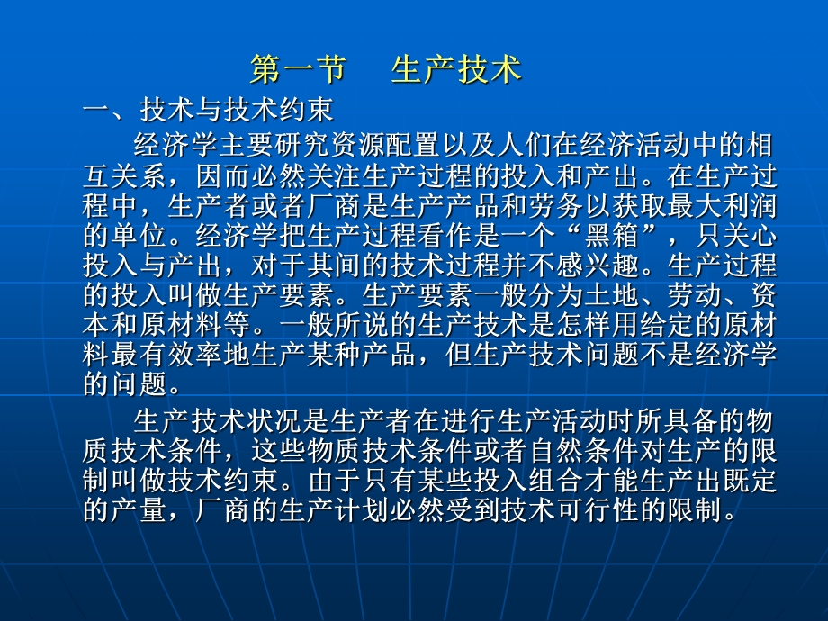 第七章技术、要素投入与生产者行为.ppt_第2页