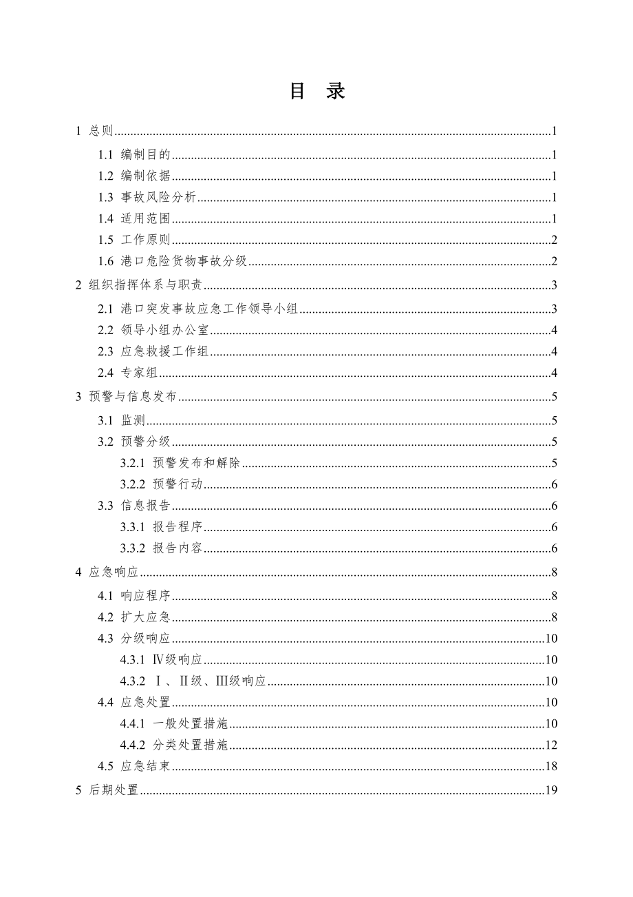 长沙港口危险货物事故应急预案.doc_第1页