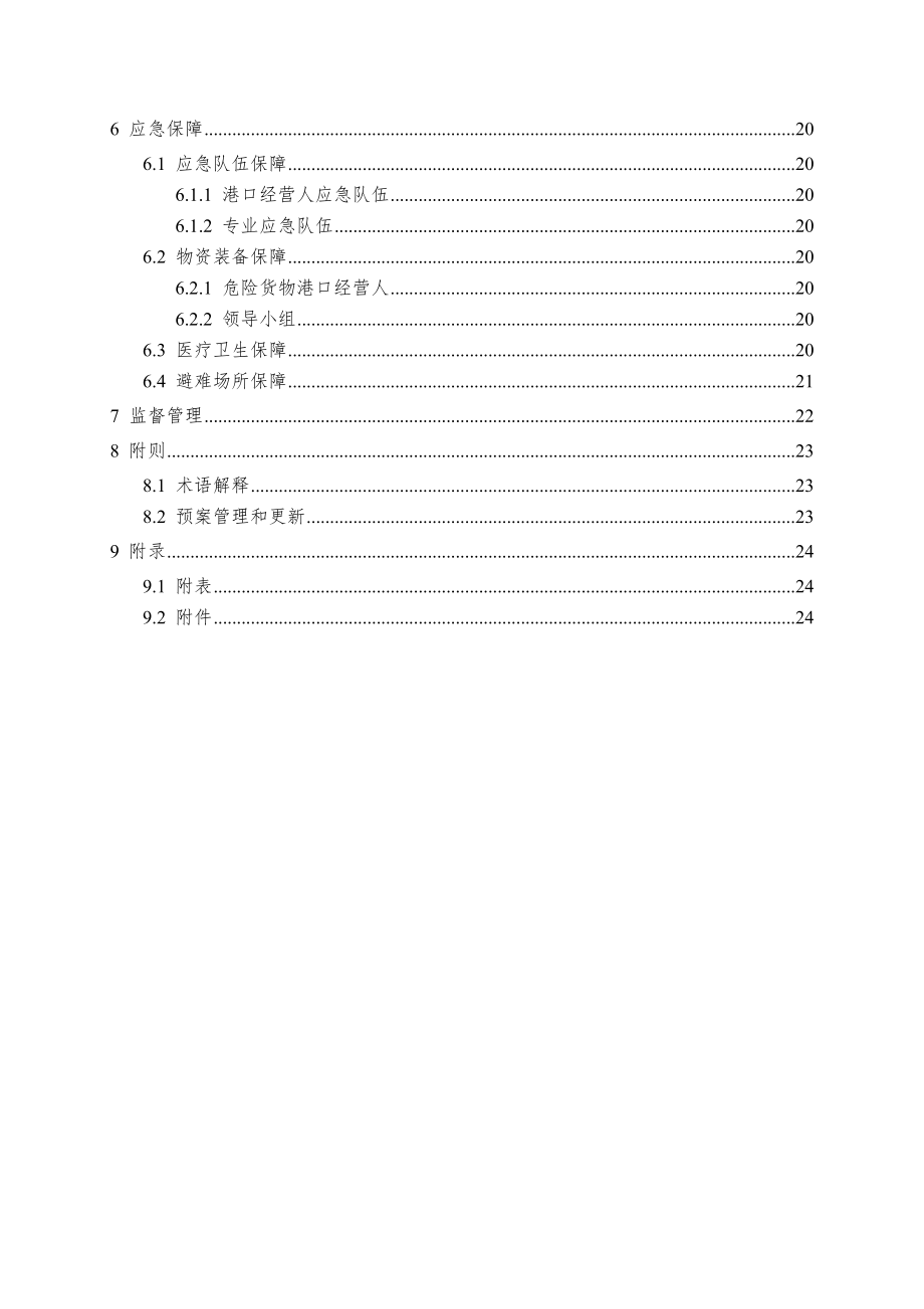 长沙港口危险货物事故应急预案.doc_第2页