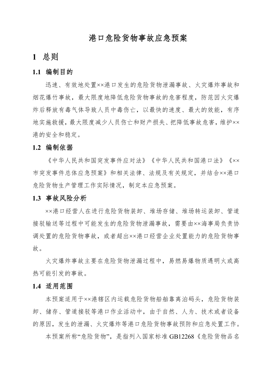 长沙港口危险货物事故应急预案.doc_第3页