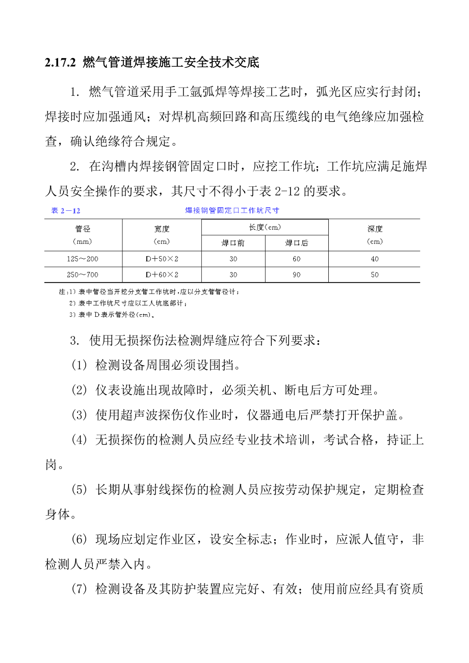 燃气管道焊接施工安全技术交底.doc_第1页