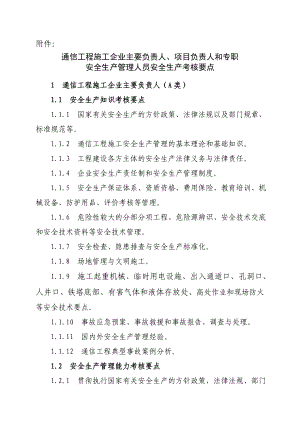 通信工程施工企业主要负责人、项目负责人和专职安全生产管理人员安全生产考核要点.doc