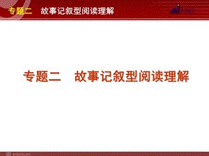 高考英语二轮复习精品课件第3模块 阅读理解 专题2　故事记叙型阅读理解.ppt