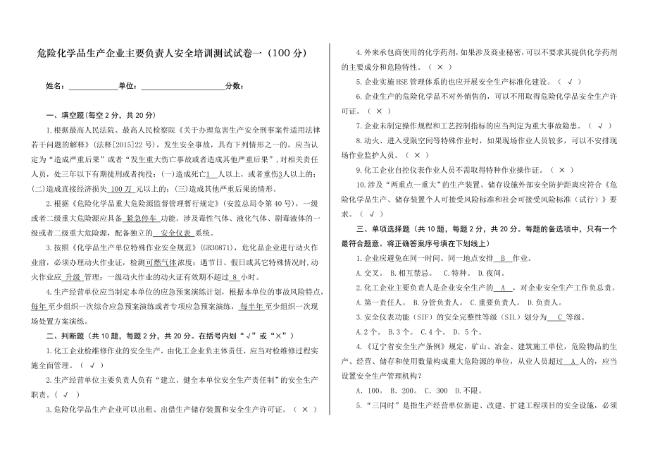 危险化学品生产企业主要负责人安全培训测试试卷一.doc_第1页