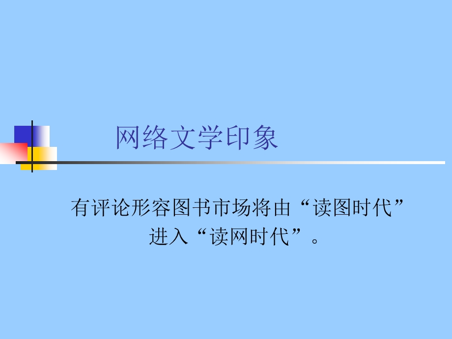 网络文学印象.ppt_第1页