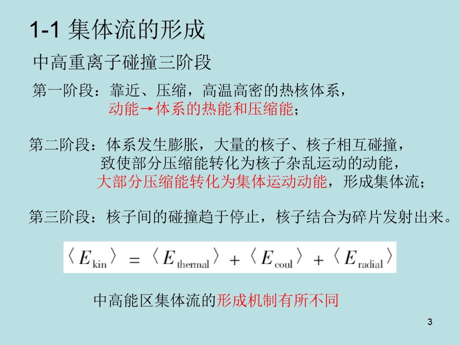 中能重离子碰撞中椭圆流的横半径依赖研究.ppt_第3页