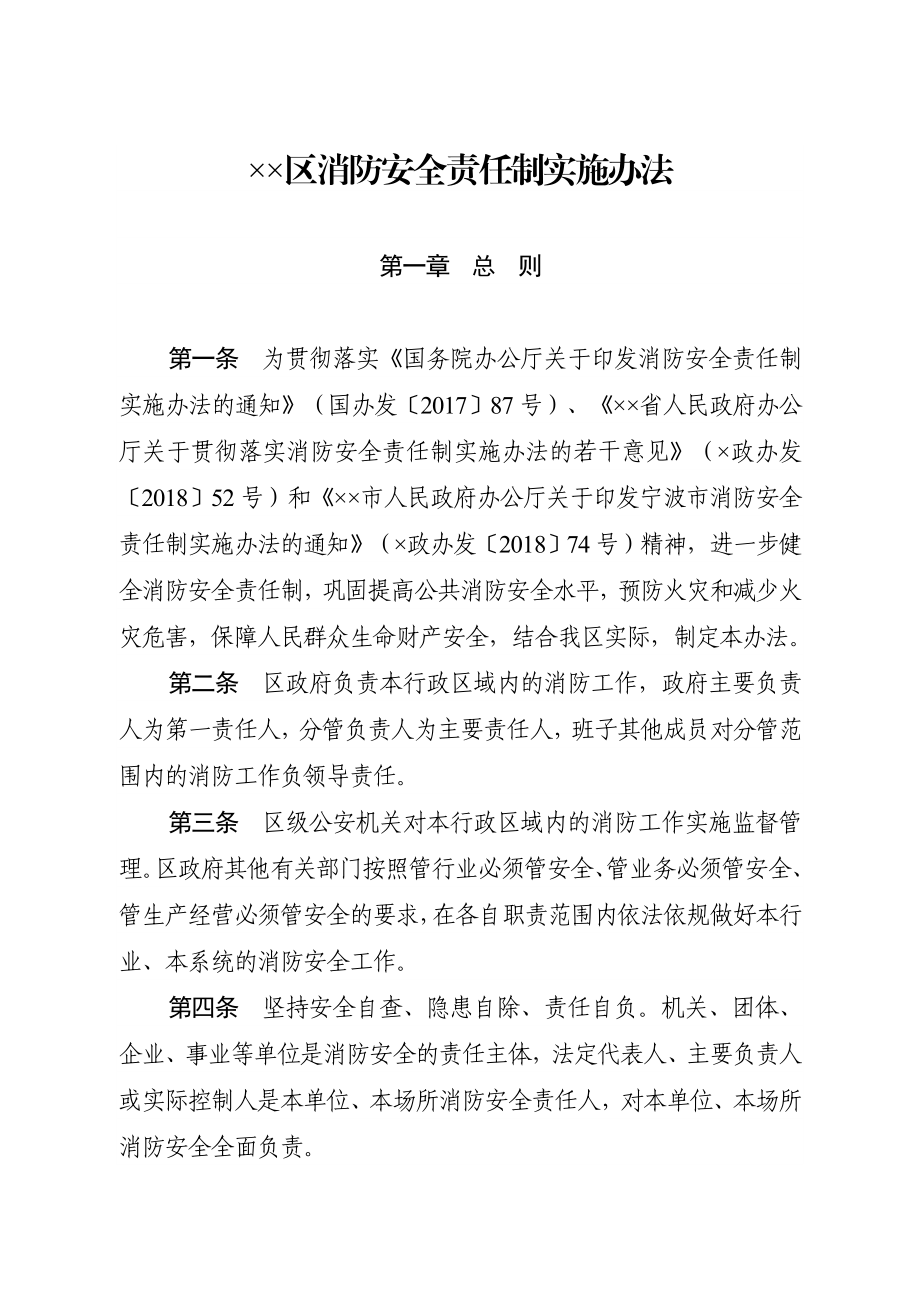 区消防安全责任制实施办法.doc_第1页