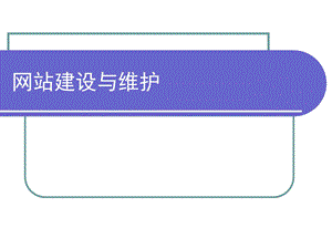 网站建设与维护.ppt