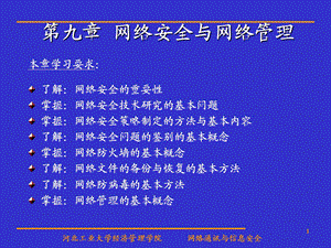 计算机网络安全与网络管理.ppt