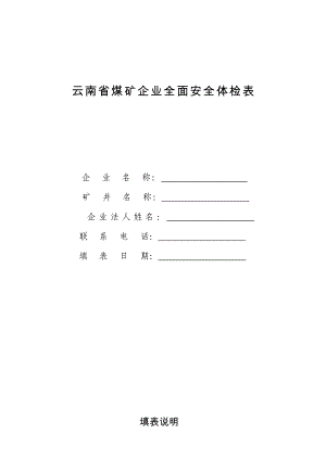 云南省煤矿企业全面安全体检表.doc