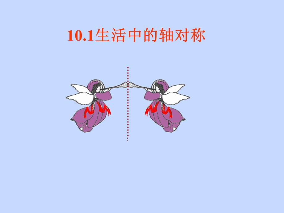 数学：101生活中的轴对称课件（华东师大版七年级下）.ppt_第1页