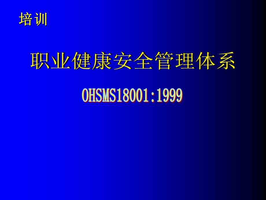 职业健康安全管理体系.ppt_第1页