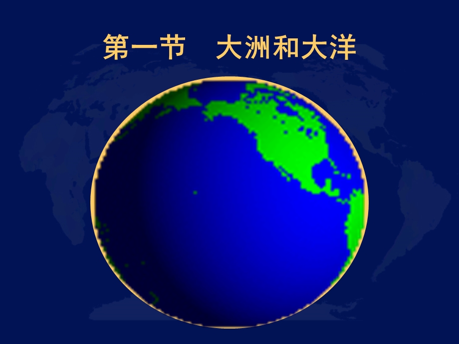 世界的陆地和海洋 .ppt_第2页