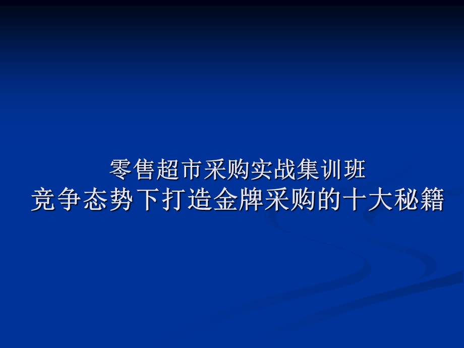 零售超市采购实战集训班竞争态势下打造金牌采购的十大秘籍.ppt_第1页