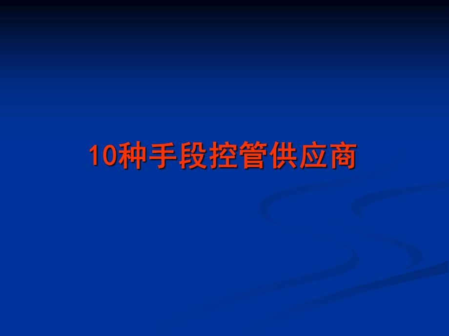 零售超市采购实战集训班竞争态势下打造金牌采购的十大秘籍.ppt_第2页