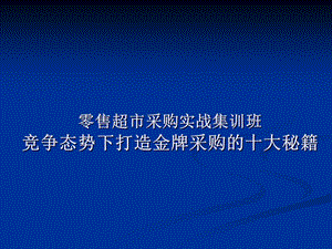 零售超市采购实战集训班竞争态势下打造金牌采购的十大秘籍.ppt