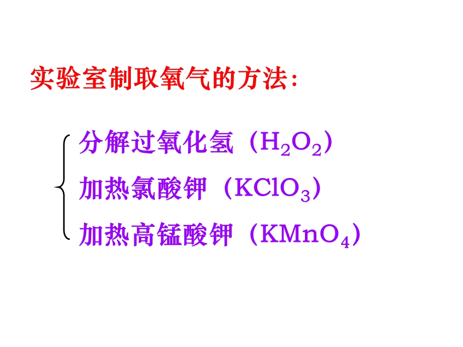 制取氧气(过氧化氢).ppt_第2页