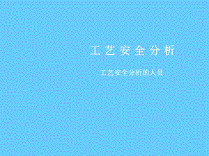 安全培训课件－工艺安全分析.ppt