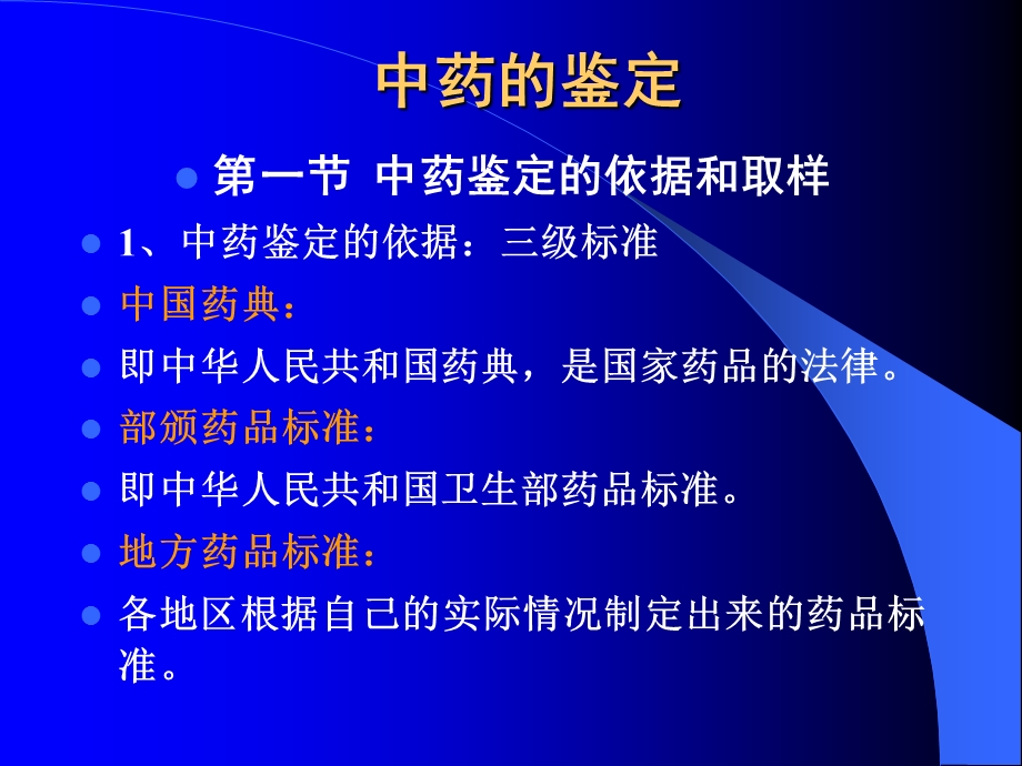 中药的鉴定.ppt_第1页