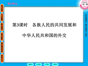 第3课时各族人民的共同发展和中华人民共和国的外交.ppt