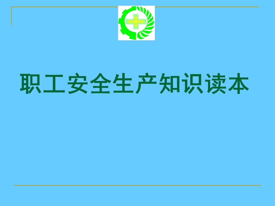 安全培训教材职工安全生产知识读本ppt课件.ppt_第1页