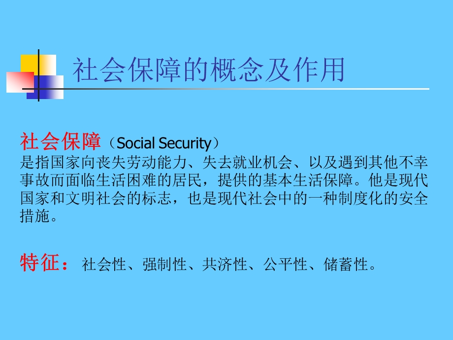 对中国社保制度改革的思考.ppt_第2页