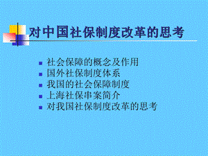 对中国社保制度改革的思考.ppt