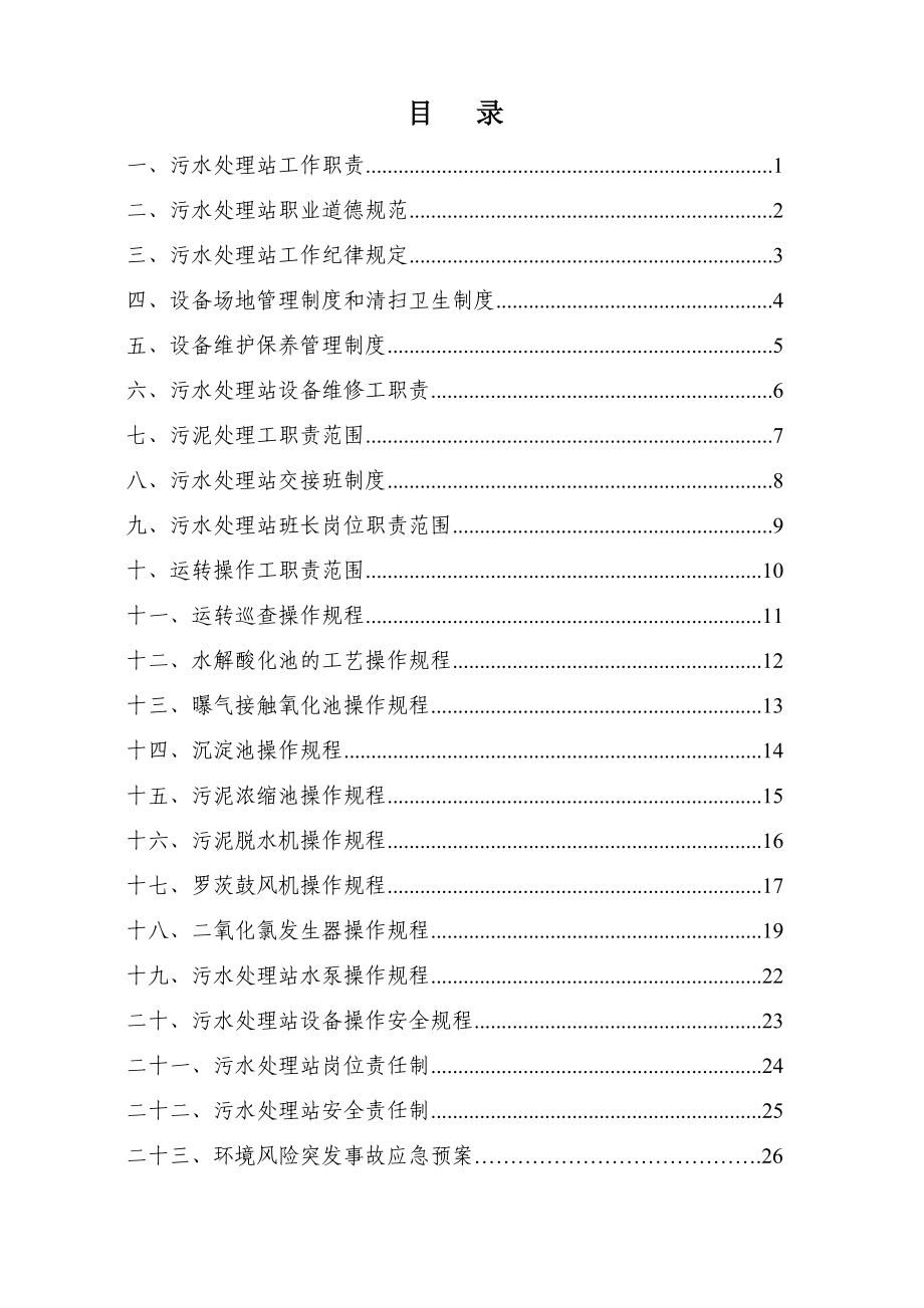 污水处理站管理制度及操作规程汇编(范本).doc_第1页